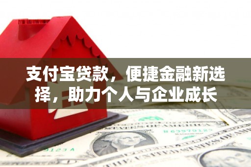 闻喜支付宝贷款，便捷金融新选择，助力个人与企业成长
