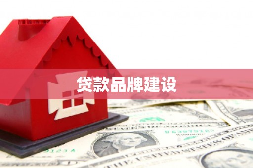 闻喜贷款品牌建设