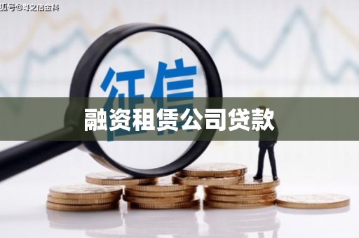 闻喜融资租赁公司贷款