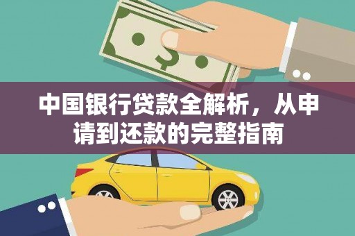 闻喜中国银行贷款全解析，从申请到还款的完整指南