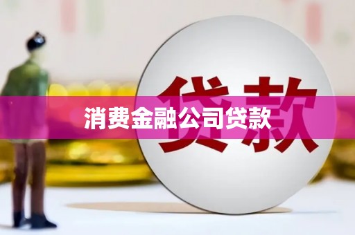 闻喜消费金融公司贷款