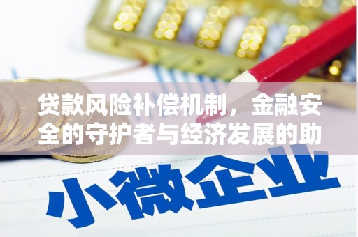 闻喜贷款风险补偿机制，金融安全的守护者与经济发展的助推器