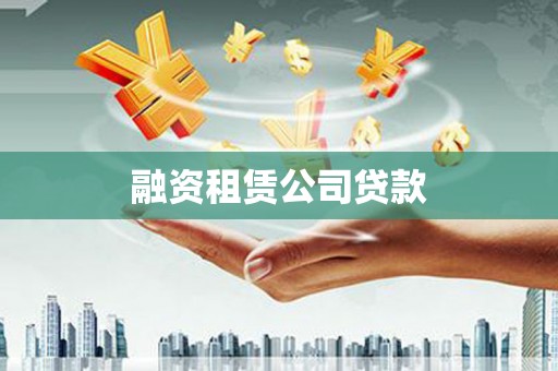 闻喜融资租赁公司贷款