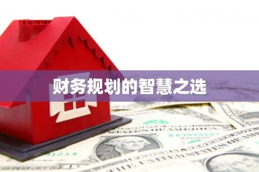 闻喜财务规划的智慧之选