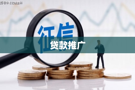 闻喜贷款推广