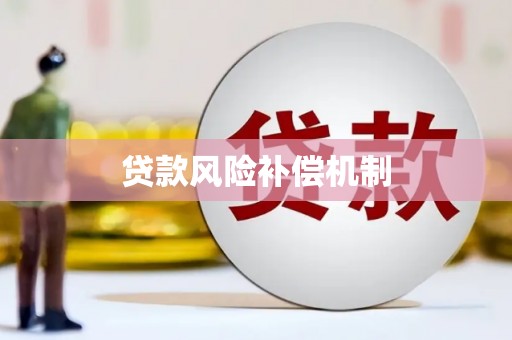 闻喜贷款风险补偿机制