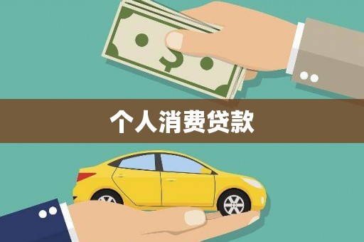 闻喜个人消费贷款
