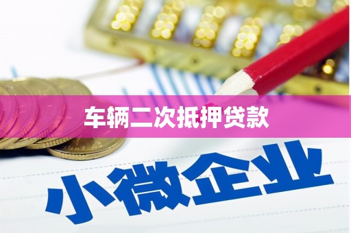 闻喜车辆二次抵押贷款