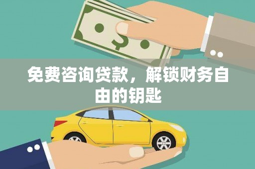 闻喜免费咨询贷款，解锁财务自由的钥匙
