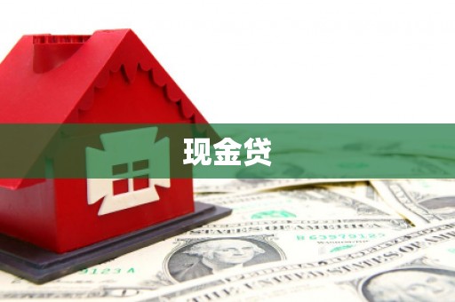 闻喜现金贷