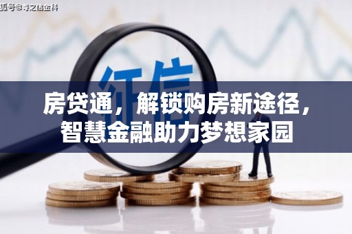 闻喜房贷通，解锁购房新途径，智慧金融助力梦想家园