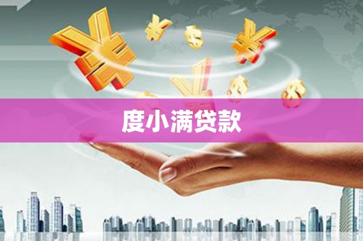 闻喜度小满贷款