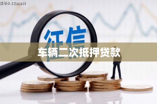 闻喜车辆二次抵押贷款