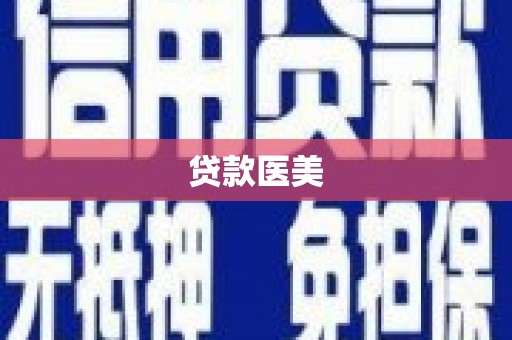 闻喜贷款医美