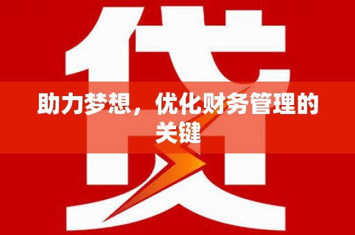 闻喜助力梦想，优化财务管理的关键