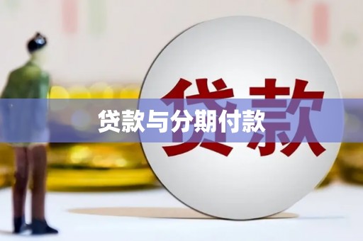闻喜贷款与分期付款