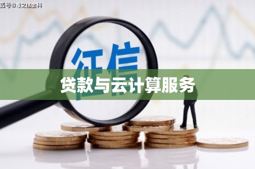 闻喜贷款与云计算服务