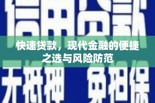 闻喜快速贷款，现代金融的便捷之选与风险防范