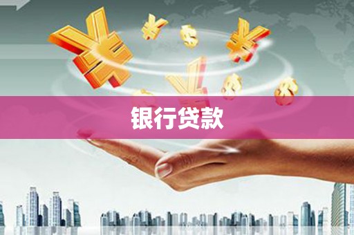 闻喜银行贷款