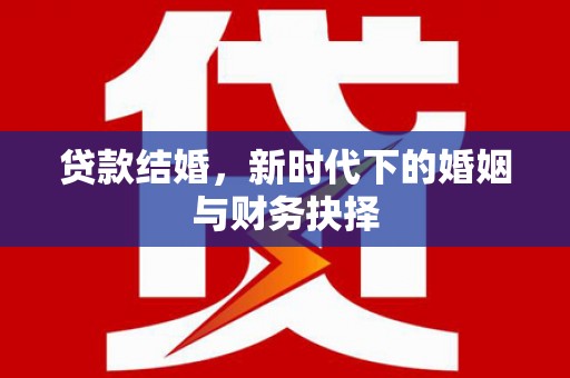 闻喜贷款结婚，新时代下的婚姻与财务抉择
