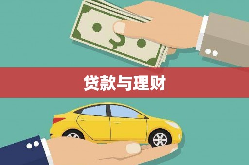 闻喜贷款与理财
