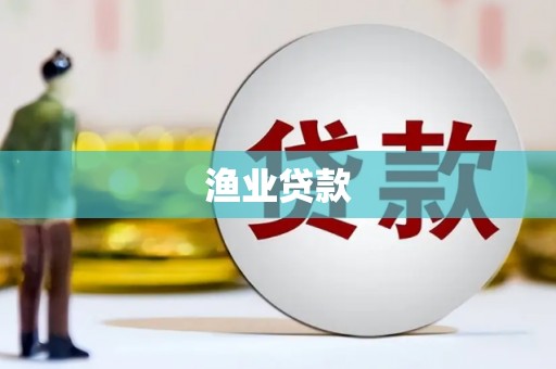 闻喜渔业贷款