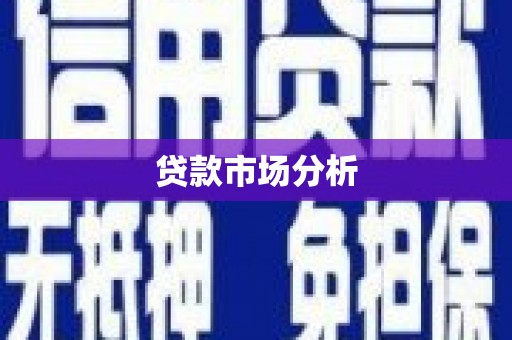 闻喜贷款市场分析