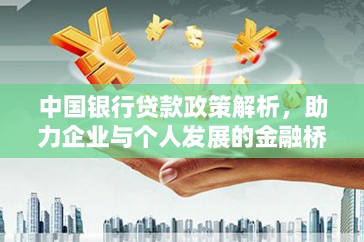 闻喜中国银行贷款政策解析，助力企业与个人发展的金融桥梁