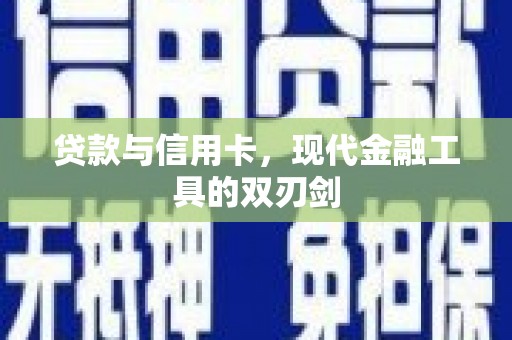 闻喜贷款与信用卡，现代金融工具的双刃剑