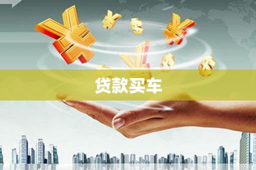 闻喜贷款买车