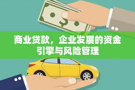 闻喜商业贷款，企业发展的资金引擎与风险管理