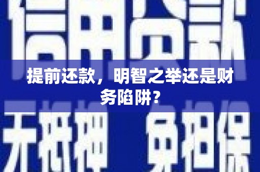 闻喜提前还款，明智之举还是财务陷阱？