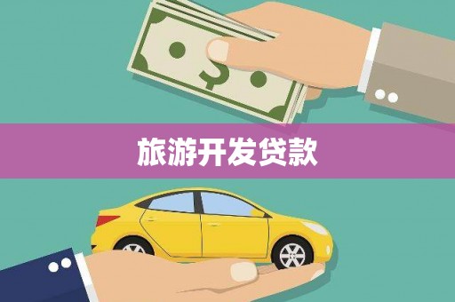 闻喜旅游开发贷款