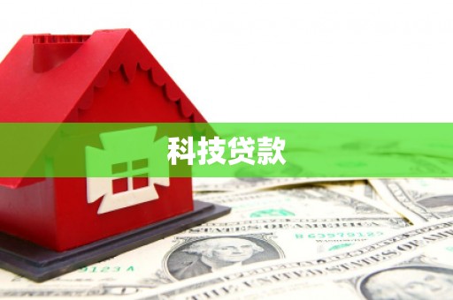 闻喜科技贷款