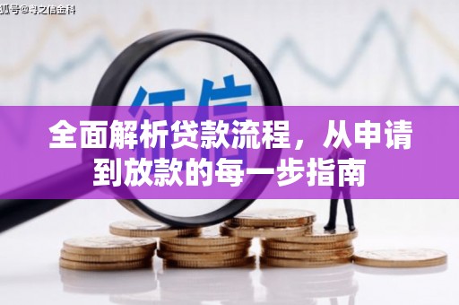 闻喜全面解析贷款流程，从申请到放款的每一步指南