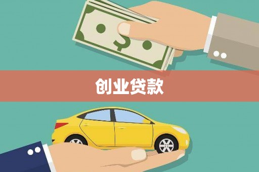 闻喜创业贷款
