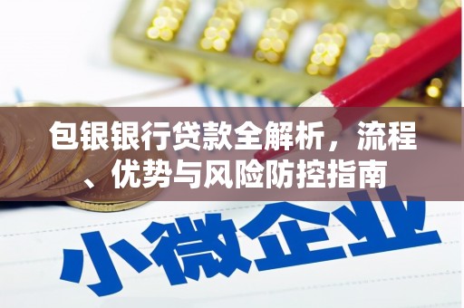 闻喜包银银行贷款全解析，流程、优势与风险防控指南