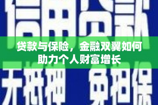 闻喜贷款与保险，金融双翼如何助力个人财富增长