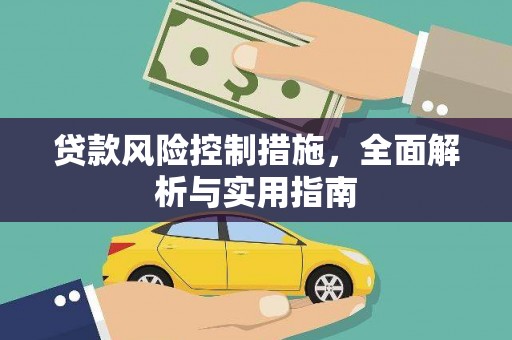 闻喜贷款风险控制措施，全面解析与实用指南
