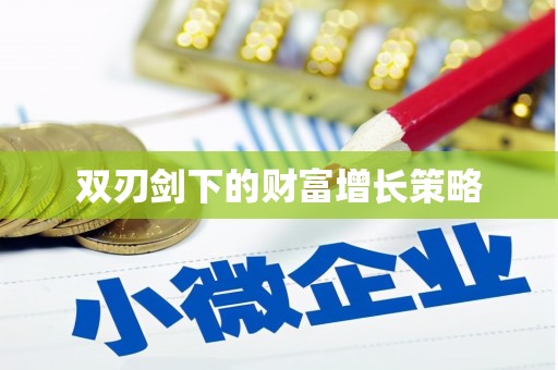 闻喜双刃剑下的财富增长策略