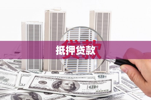 闻喜抵押贷款