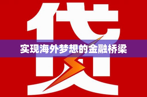 闻喜实现海外梦想的金融桥梁