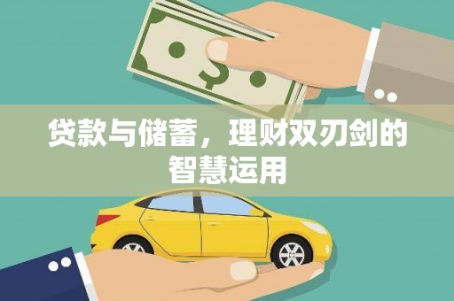 闻喜贷款与储蓄，理财双刃剑的智慧运用