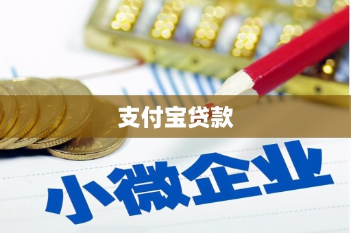 闻喜支付宝贷款