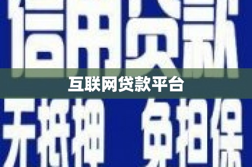 闻喜互联网贷款平台