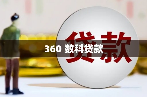 闻喜360 数科贷款