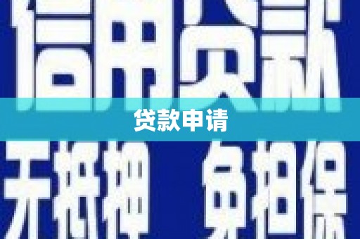 闻喜贷款申请