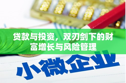 闻喜贷款与投资，双刃剑下的财富增长与风险管理