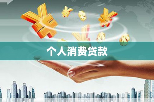 闻喜个人消费贷款