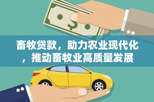 闻喜畜牧贷款，助力农业现代化，推动畜牧业高质量发展